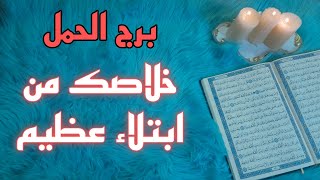 برج الحمل استخارة قرآنية شهر أغسطس . الشريك خان الوعد . اسحار لتوقيفك. انتصار على مؤامرة