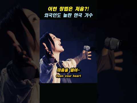 이런 창법은 처음?! 외국인도 놀란 한국 가수의 창법
