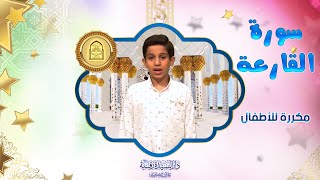 سورة القارعة مكررة للأطفال - تعليم القرآن للأطفال - Al-Qaari'a
