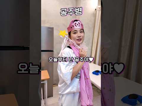 공주병 ㅋㅋㅋㅋ !!!! (with -해피팸) #shorts -홍팸