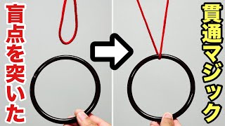 【種明かし】その手があったか⁉︎一瞬でリングが貫通する！簡単なのに凄いマジック