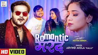 #Video - रोमांटिक मरद | #Arvind Akela Kallu | Romantic Marad | #Astha Singh | #Bhojpuri Song 2025