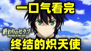 一口气看完，终结的炽天使！动画+漫画+小说！人类与吸血鬼的末世战争！