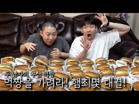 먹짱을 가려라! 햄최몇 대결!
