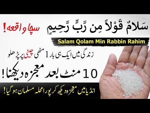 10 Minute Ke Baad Moajza Dekho: Salam Qolam Min Rabbir Rahim Ka Sacha Waqia | Islamic Teacher