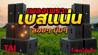ลูกทุ่ง เพลงเพราะ เบสแน่นๆ (เบสหนัก นุ่ม เบสแน่นๆ ดังสนั่น)#เบสแน่น#เบสหนัก#เบสนุ่ม#ลูกทุ่ง