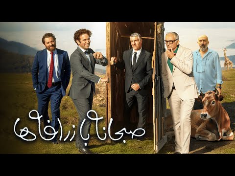 هوتن شکیبا و بهرام رادان در فیلم کمدی صبحانه با زرافه ها | Sobhaneh Ba Zarafeha Movie
