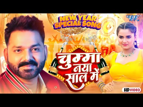 New Year Song 2025 | चुम्मा नया साल में | #Pawan Singh | Chumma Naya Saal Me | Bhojpuri Song 2025