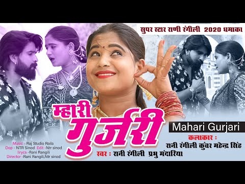 #Rani_Rangili New Song 2022 | म्हारी गुर्जरी - Mhari Gurjari | New Song Rani Rangili 2022