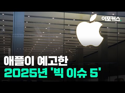 애플, 2025년 중요한 변화 '빅 이슈 5' 예고