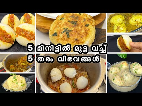 5 മിനിട്ടിൽ മുട്ട വച്ച് 5 തരം വ്യത്യസ്ത റെസിപ്പികൾ കണ്ടാലോ 😳 \ Variety Egg Recipes #eggsnackrecipe