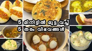 5 മിനിട്ടിൽ മുട്ട വച്ച് 5 തരം വ്യത്യസ്ത റെസിപ്പികൾ കണ്ടാലോ 😳 \ Variety Egg Recipes #eggsnackrecipe