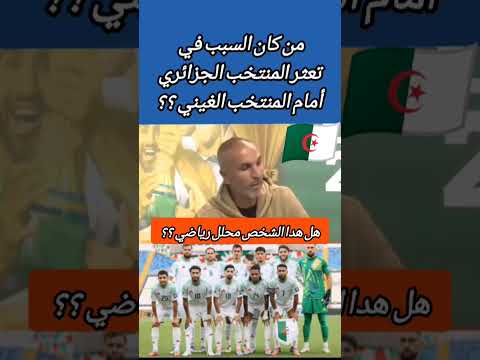 سمعوا شنو كان سبب في تعثر المنتخب الجزائري 😂