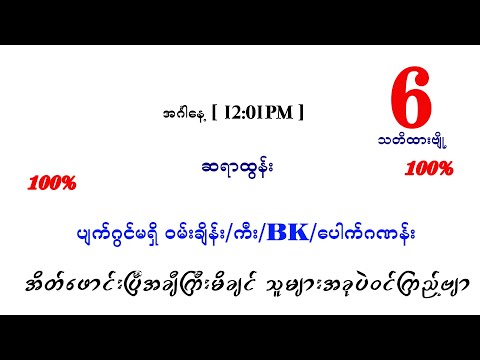 45 အောင်ပြီဗျို့ အင်္ဂါ မနက် ပတ်သီးနှင့် နှစ်ကွက်ကောင်း