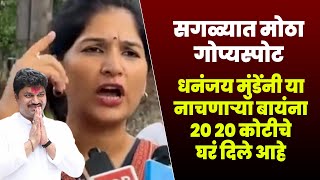 धनंजय मुंडे यांनी या नाचणाऱ्या बायांना २० २० कोटीचे घरं दिलेले आहे | करूना मुंडे | Karuna Munde