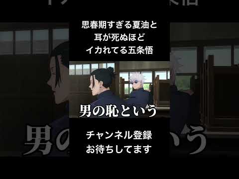 #shorts 思春期すぎる夏油と耳が死ぬほどイカれてる五条悟 #声真似 #呪術廻戦 #夏油傑 #五条悟 #jujutsukaisen #はとサブレ #だんじょる #vtuber #バズれ