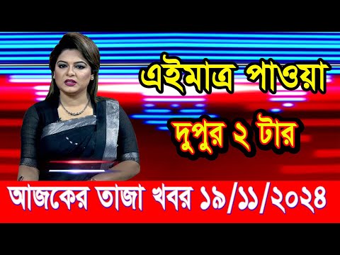 এইমাত্র পাওয়া আজকের তাজা খবর Nov 19 2024 | bangla news today | BD VIP News | banglavision |bdnews24