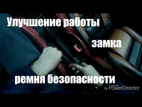Улучшение работы замка ремня безопасности ВАЗ