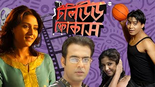 নীরবতার মধ্যেও বাজে অনেক কথা "টলিউড ফোকাস" স্বস্তিকা মুখার্জী, অমিতাভ ভট্টাচার্য, ইন্দ্রজিৎ