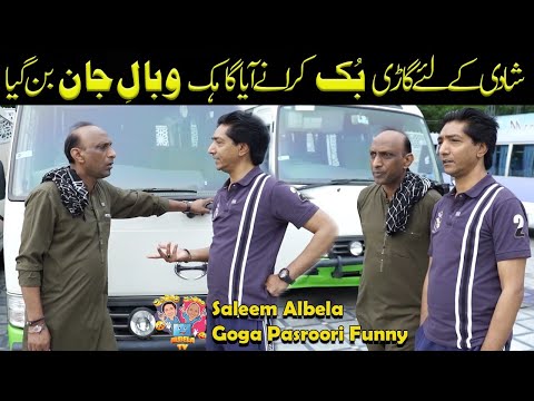 Shadi kay liay Garri  Saleem Albela and Goga Pasroori very funny video