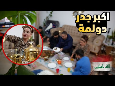 انكسرت بعد ما طبخت اكبر جدر دولمه للضيوف 😩