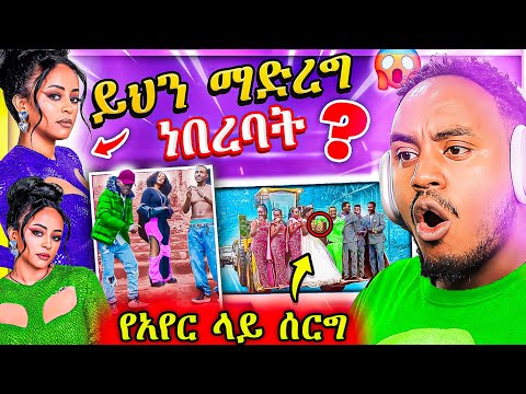 🔴 ብዙዎችን ያነጋገረው የቬሮኒካ አዳነ ተግባርና አነጋጋሪው ሰርግ የሳምንቱ አስቂኝ ቀልዶች 🤣  try not to laughing EBSTV | Abrelo HD
