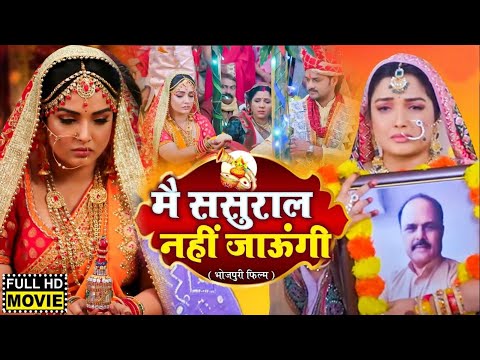 #movie मै ससुराल नहीं जाउंगी 2 I MAIN SASURAL NAHI JAUNGI | AAMRAPALIDUBEY – New Bhojpuri Movie 2024