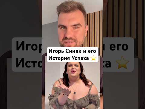 Игорь Синяк - кто он, почему он так богат и популярен? #истории #игорьсиняк #shorts