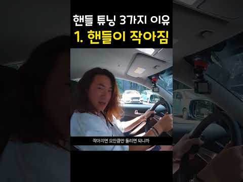 핸들에 돈 쓰는 3가지 이유