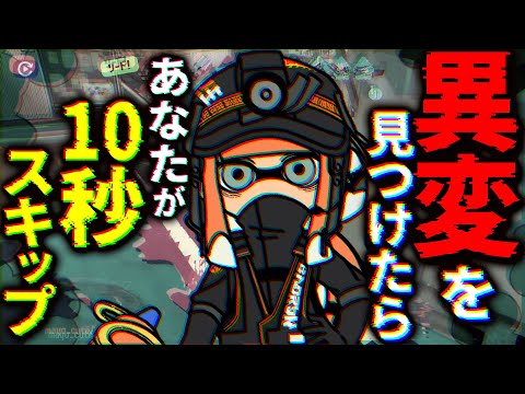 異変があったら”あなたが”動画を10秒スキップしなきゃいけないスプラ実況【スプラトゥーン３】