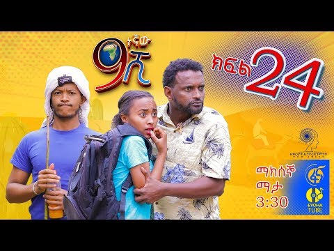 Ethiopia: ዘጠነኛው ሺህ ክፍል 24 - Zetenegnaw Shi sitcom drama Part 24