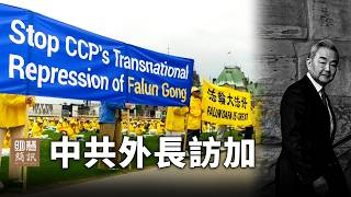 中共外长王毅访问加拿大期间，人权团体走上街头表达诉求，呼吁正视跨国镇压、宗教迫害及对民主社会的渗透等议题。从国会山到听证会现场，围绕人权、自由与国家安全的讨论持续发酵，引发加拿大社会更广泛的关注。
