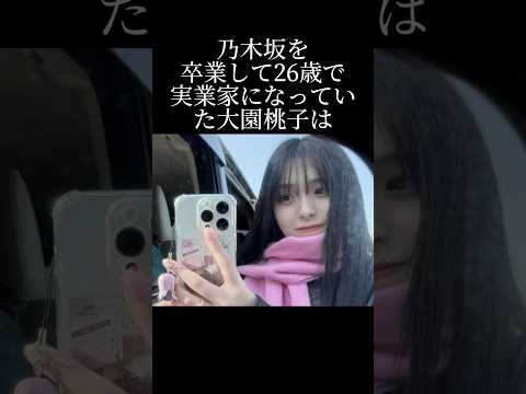 泣き虫の大園桃子が代表取締役になっていたまさかの経緯とは？