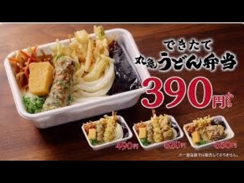 丸亀うどん弁当、4月13日・新登場！390円から～！