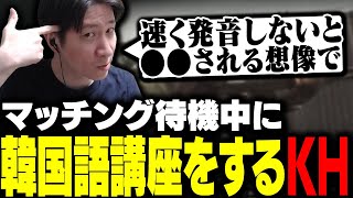 長すぎるマッチング待機中に韓国語講座を始めるKH 【タルコフ】