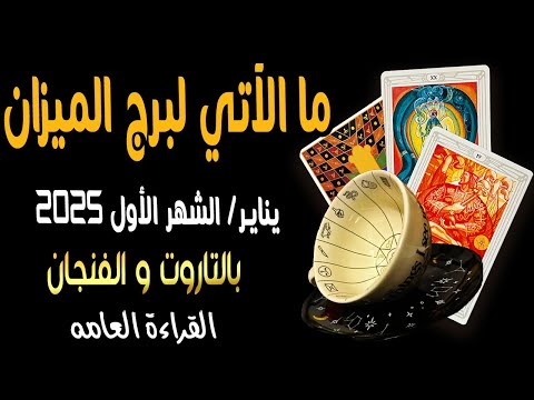 ما الآتي لبرج الميزان♎️🐦‍🔥{ يناير/الشهر الأول2️⃣0️⃣2️⃣5️⃣}}🐦‍🔥♎️ بالتاروت🧧والفنجان☕️القراءة العامه