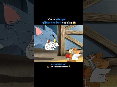टॉम का जीना हुआ मुश्किल ?#shorts #cartoon #kartoon #viral #tomandjerry
