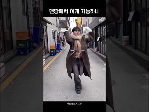 [크래비티/형준] 맨땅에서 이 스텝이 가능하네 #shorts