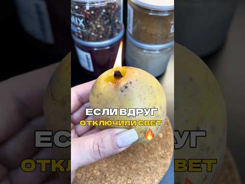 Если вдруг отключили свет и нет под рукой свечи,делаем так😁🔥#shorts
