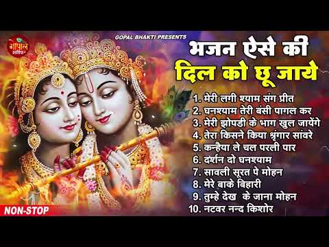 घर घर में चल रहे है ये भजन | Latest Radha Krishan Bhajan 2025 | Nonstop Krishna Ji Ke Bhajans |Songs