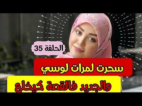 سحرت لمرات لوسي 😰 والجديد فالقصة كيخلع والسبب #9istilik #قصص_مغربية