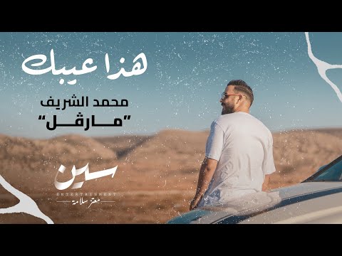 هذا عيبك - Hadha Eaybk - محمد الشريف - marvel