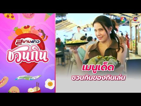 เมนูเด็ด ชวนกินของกินเล่น | สนามข่าวชวนกิน