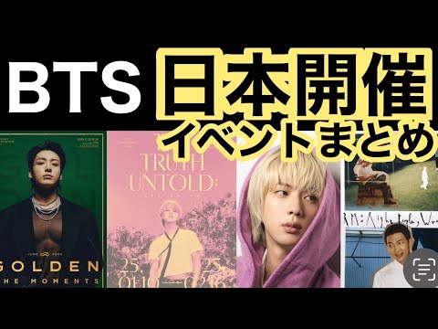 これから日本で開催が決定している『BTS公式イベント』情報まとめ！スケジュール、チケット情報などまとめてチェック✅