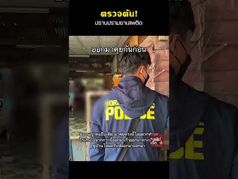ตรวจค้น! ปราบปรามยาเสพติด