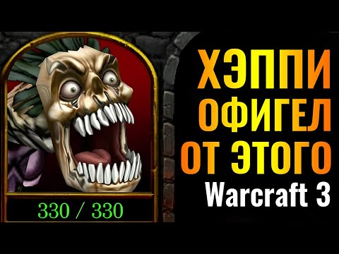 БАГ НЕ РАБОТАЕТ?! Happy УДИВИЛИ новой стратегией на ТУРНИРЕ в Warcraft 3 Reforged