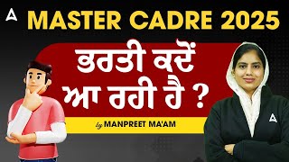 Master Cadre Recruitment 2025 | ਭਰਤੀ ਕਦੋਂ ਹੋਵੇਂਗੀ। | By Manpreet Ma'am