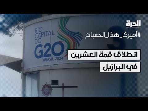 قمة العشرين تنطلق في البرازيل بعنوان بناء "عالم عادل وكوكب مستدام"