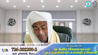 KULIAH AGAMA [บาบอมัง บือแนราเมาะห์] Pengajian kitab online hari jumaat 04/07/2025