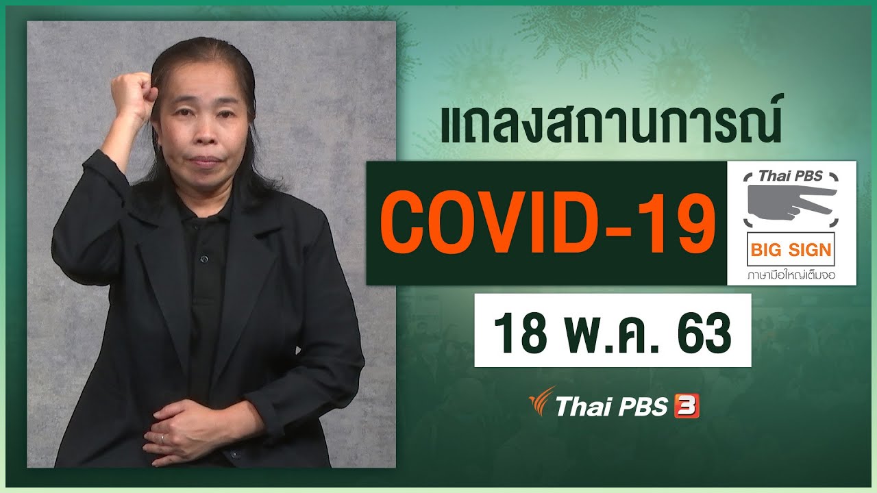 สธ.แถลงสถานการณ์โควิด-19 [ภาษามือ] (18 พ.ค. 63)